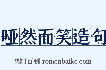 哑然而笑造句是什么意思的图片